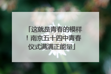 这就是青春的模样！南京五十四中青春仪式满满正能量