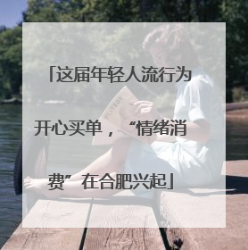 这届年轻人流行为开心买单，“情绪消费”在合肥兴起