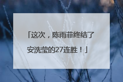 这次，陈雨菲终结了安洗莹的27连胜！