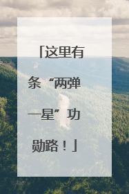这里有条“两弹一星”功勋路！
