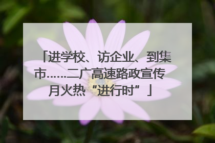 进学校、访企业、到集市……二广高速路政宣传月火热“进行时”