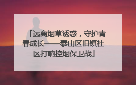 远离烟草诱惑，守护青春成长——泰山区旧镇社区打响控烟保卫战