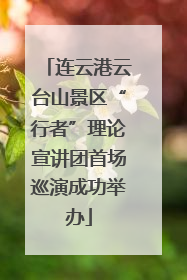 连云港云台山景区“行者”理论宣讲团首场巡演成功举办