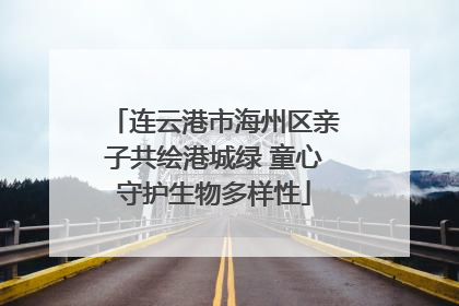 连云港市海州区亲子共绘港城绿 童心守护生物多样性