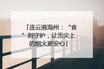 连云港海州：“食”刻守护，让舌尖上的烟火更安心