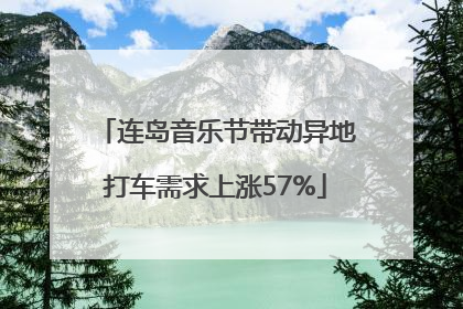 连岛音乐节带动异地打车需求上涨57%