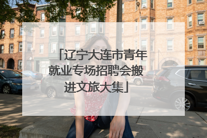 辽宁大连市青年就业专场招聘会搬进文旅大集