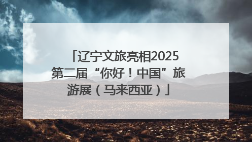 辽宁文旅亮相2025第二届“你好！中国”旅游展（马来西亚）