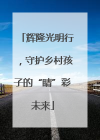 辉隆光明行，守护乡村孩子的“睛”彩未来