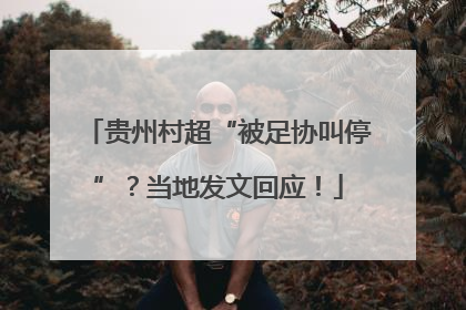 贵州村超“被足协叫停”？当地发文回应！
