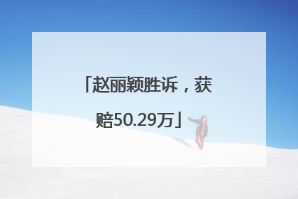 赵丽颖胜诉，获赔50.29万