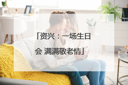 资兴：一场生日会 满满敬老情