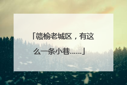 赣榆老城区，有这么一条小巷……