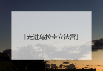 走进乌拉圭立法宫