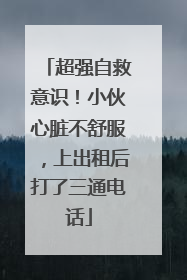 超强自救意识！小伙心脏不舒服，上出租后打了三通电话