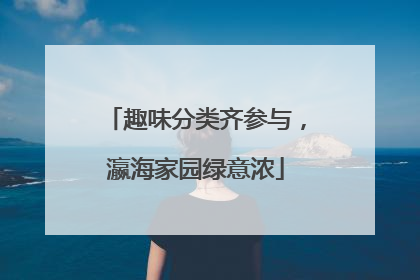 趣味分类齐参与，瀛海家园绿意浓