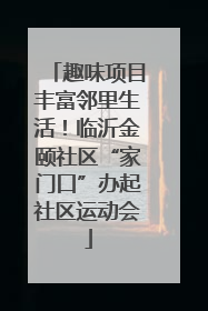趣味项目丰富邻里生活！临沂金颐社区“家门口”办起社区运动会