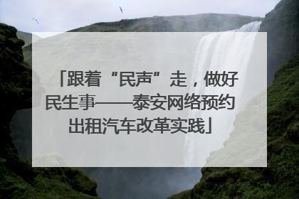 跟着“民声”走，做好民生事——泰安网络预约出租汽车改革实践