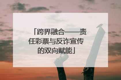 跨界融合——责任彩票与反诈宣传的双向赋能