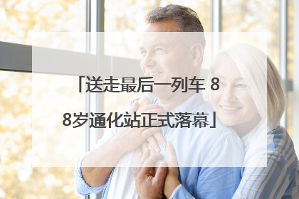 送走最后一列车 88岁通化站正式落幕