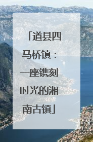 道县四马桥镇：一座镌刻时光的湘南古镇