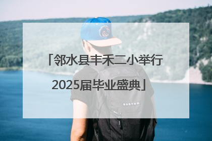 邻水县丰禾二小举行2025届毕业盛典