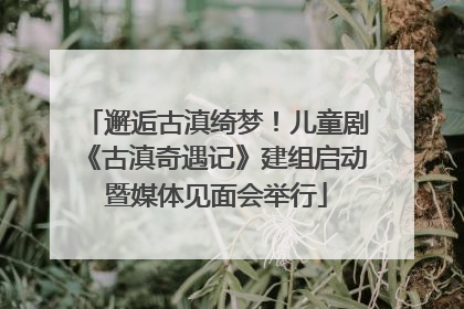 邂逅古滇绮梦！儿童剧《古滇奇遇记》建组启动暨媒体见面会举行