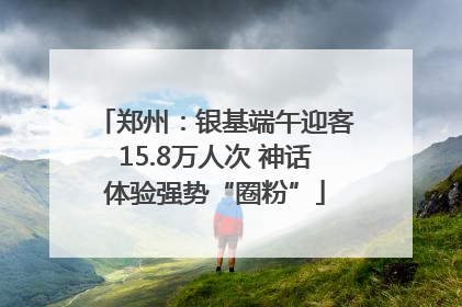 郑州：银基端午迎客15.8万人次 神话体验强势“圈粉”