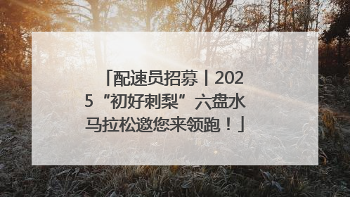 配速员招募丨2025“初好刺梨”六盘水马拉松邀您来领跑！
