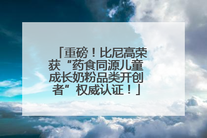 重磅！比尼高荣获“药食同源儿童成长奶粉品类开创者”权威认证！