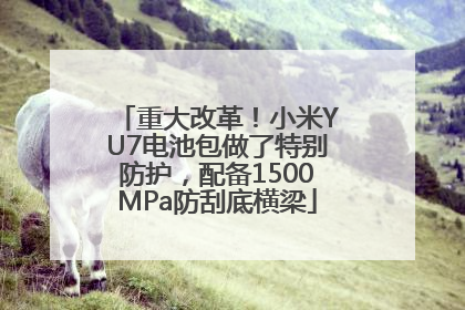 重大改革！小米YU7电池包做了特别防护，配备1500MPa防刮底横梁
