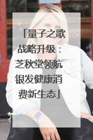 量子之歌战略升级：芝秋堂领航银发健康消费新生态
