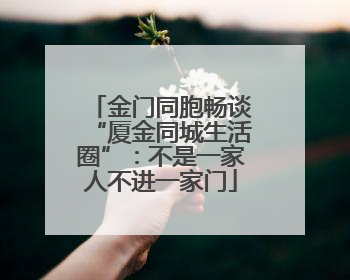 金门同胞畅谈“厦金同城生活圈”：不是一家人不进一家门