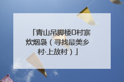 青山吊脚楼 村寨炊烟袅（寻找最美乡村·上敖村）