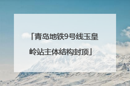 青岛地铁9号线玉皇岭站主体结构封顶