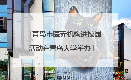 青岛市医养机构进校园活动在青岛大学举办