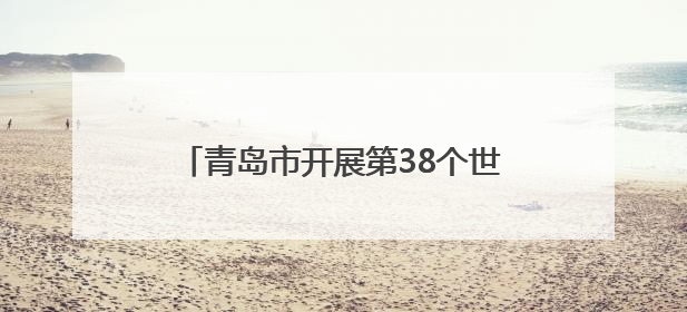 青岛市开展第38个世界无烟日主题宣传活动
