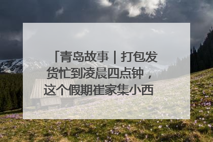 青岛故事｜打包发货忙到凌晨四点钟，这个假期崔家集小西红柿加倍“受宠”