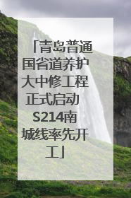 青岛普通国省道养护大中修工程正式启动 S214南城线率先开工