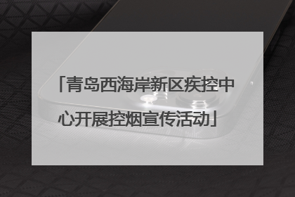 青岛西海岸新区疾控中心开展控烟宣传活动