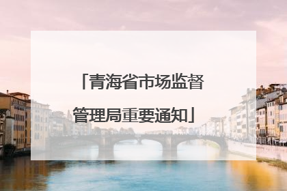 青海省市场监督管理局重要通知