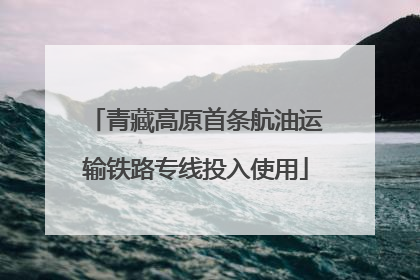 青藏高原首条航油运输铁路专线投入使用