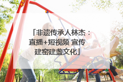 非遗传承人林杰：直播+短视频 宣传建窑建盏文化