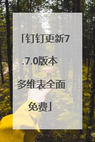 钉钉更新7.7.0版本 多维表全面免费