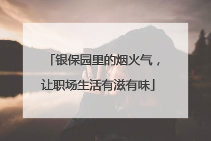 银保园里的烟火气，让职场生活有滋有味