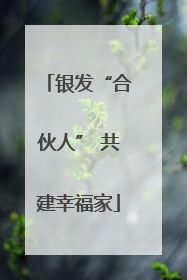 银发“合伙人” 共建幸福家