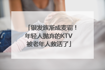 银发族渐成麦霸！年轻人抛弃的KTV被老年人救活了