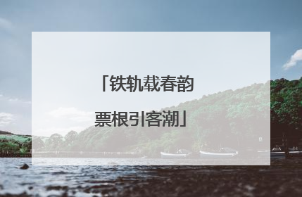 铁轨载春韵 票根引客潮