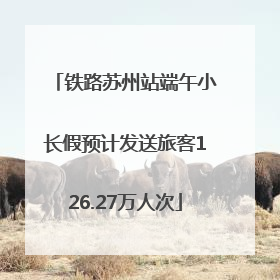 铁路苏州站端午小长假预计发送旅客126.27万人次