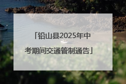 铅山县2025年中考期间交通管制通告